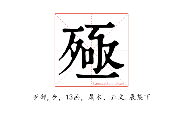 殛