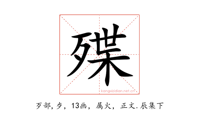 殜