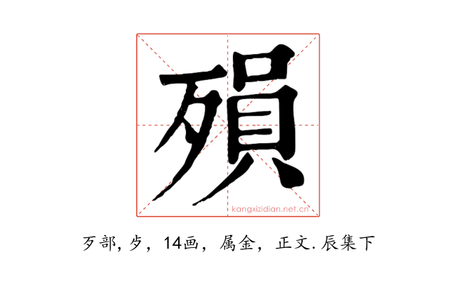 殞