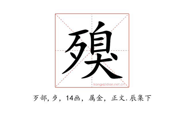 殠