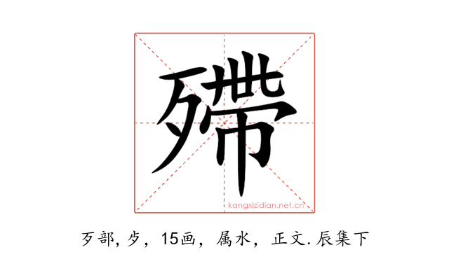 殢