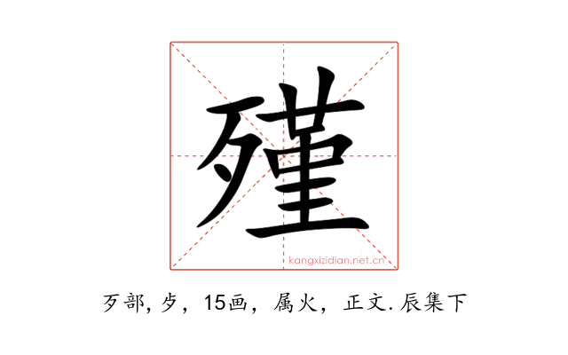 殣