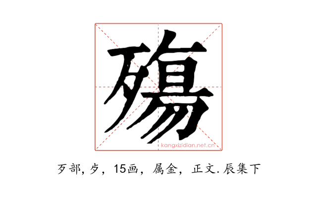 殤