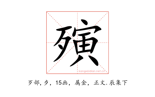 殥