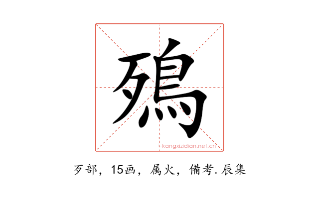 殦