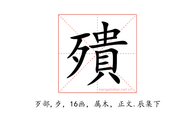 殨