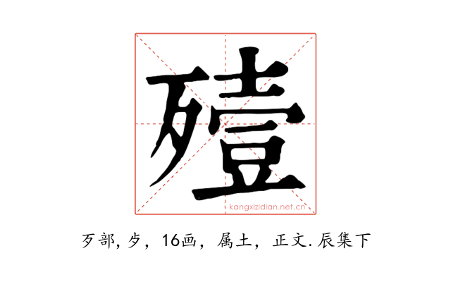 殪