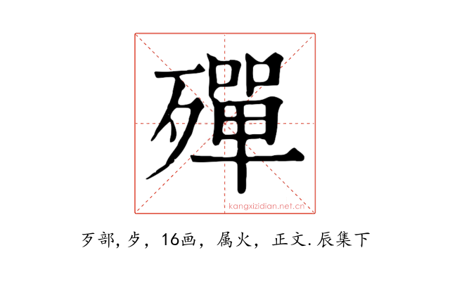殫