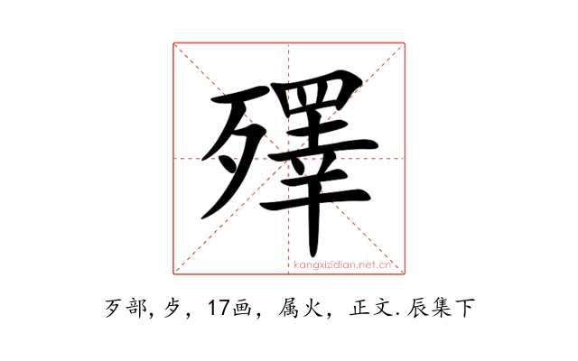 殬