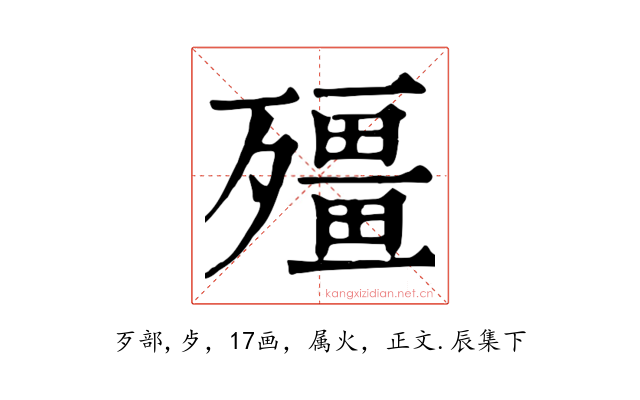 殭