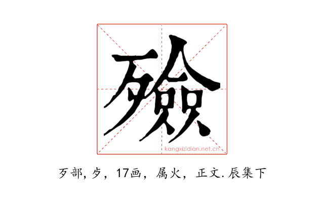 殮