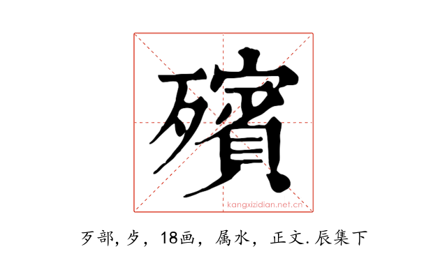 殯