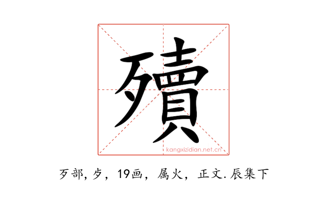 殰