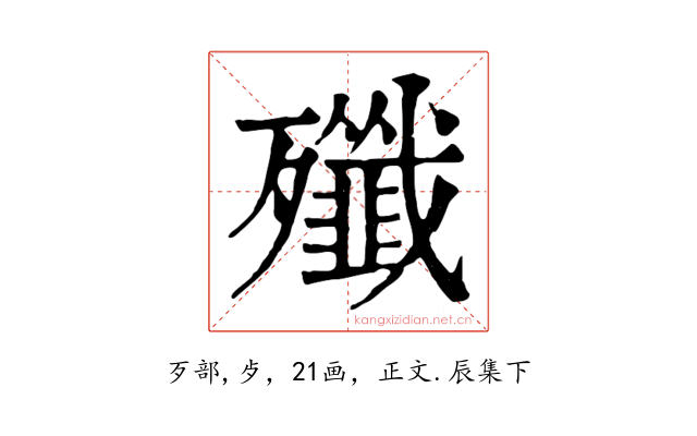 殲