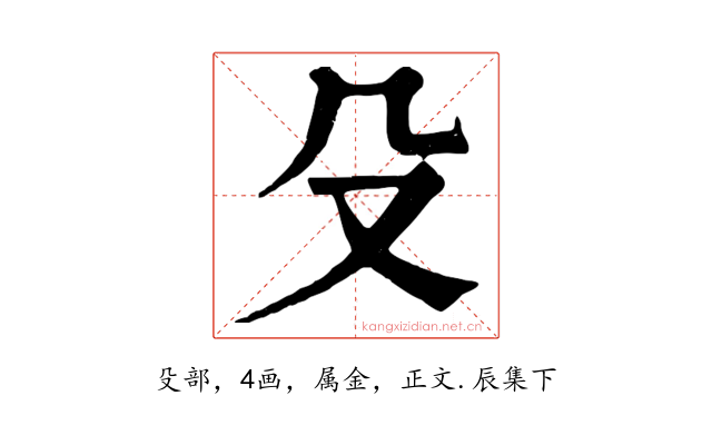 殳