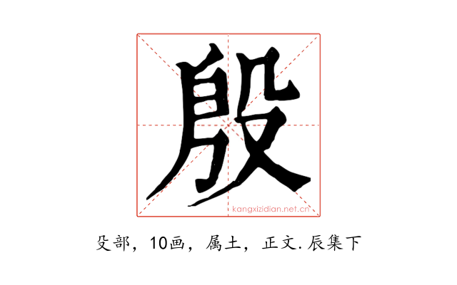 殷
