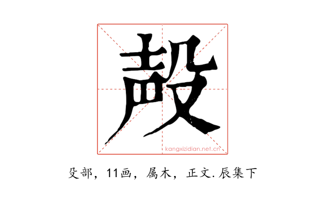 殸