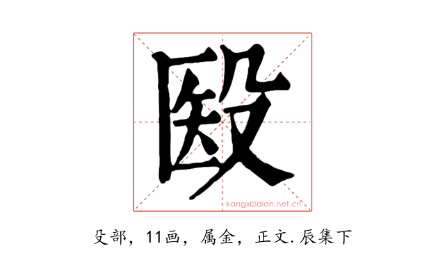殹