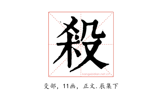 殺