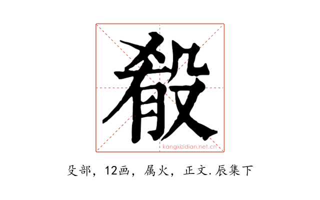 殽