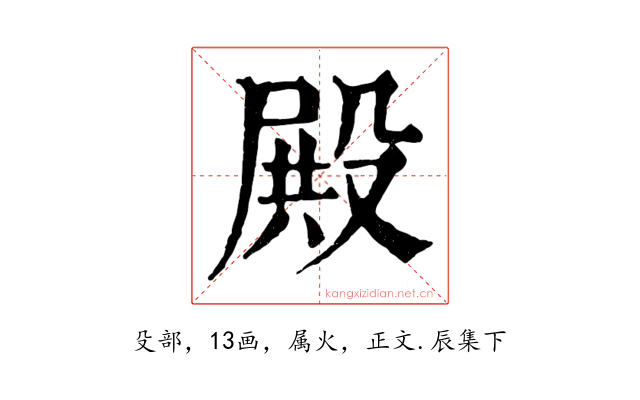 殿