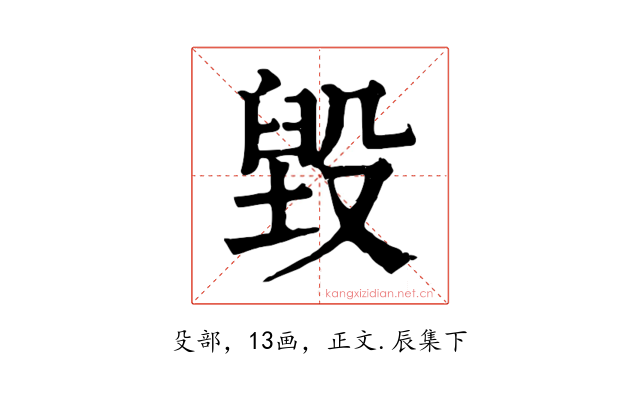 毀