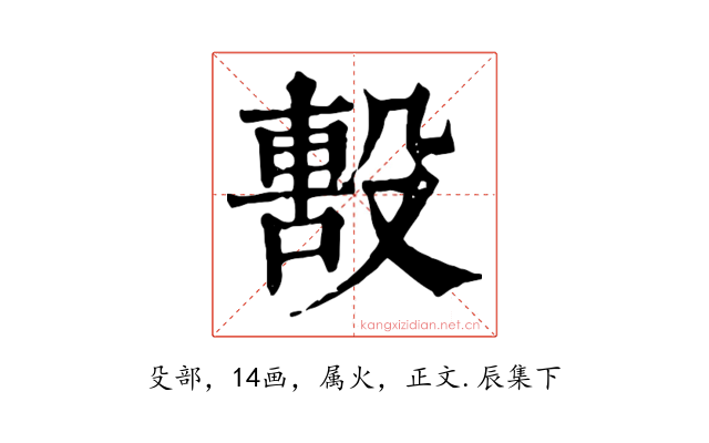 毄