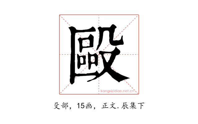 毆