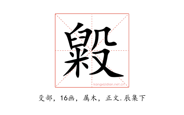 毇