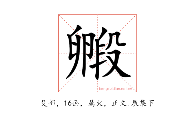 毈