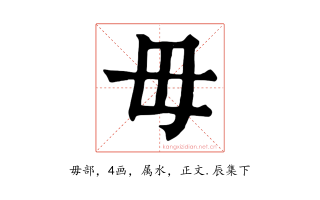 毋