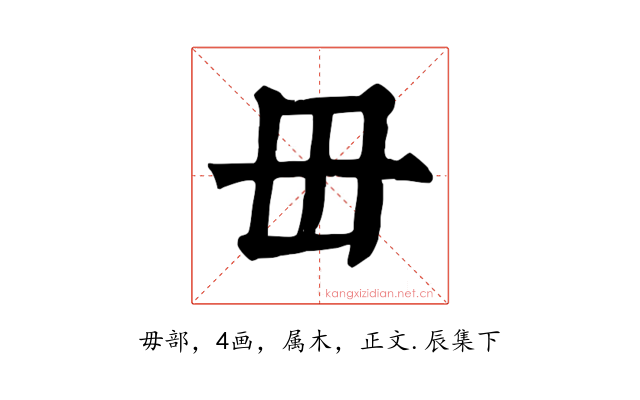 毌