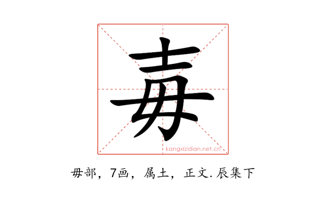 毐