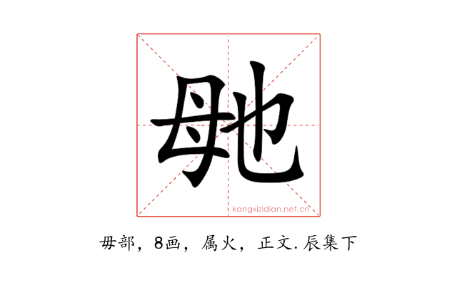 毑