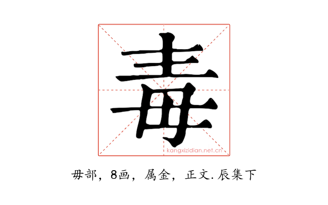 毒