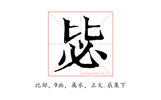 毖