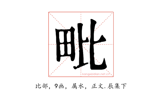 毗