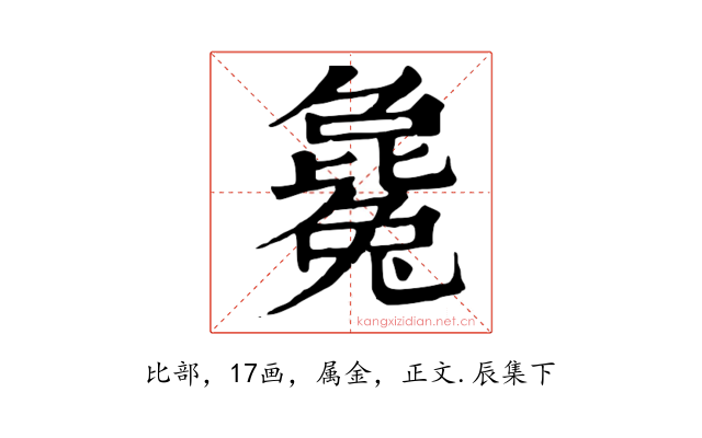 毚
