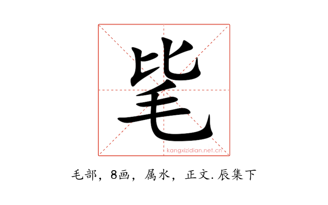 毞