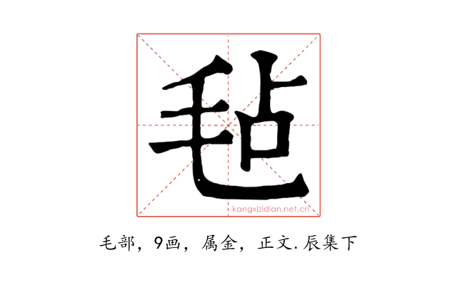毡