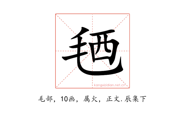毢