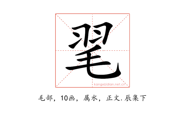 毣