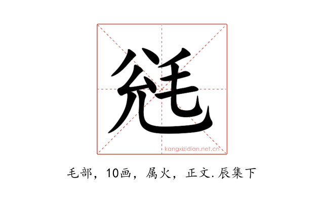 毤