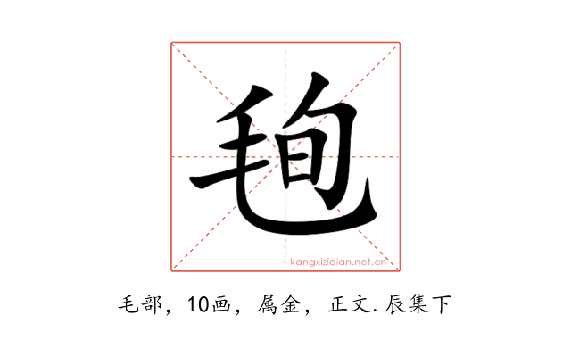 毥
