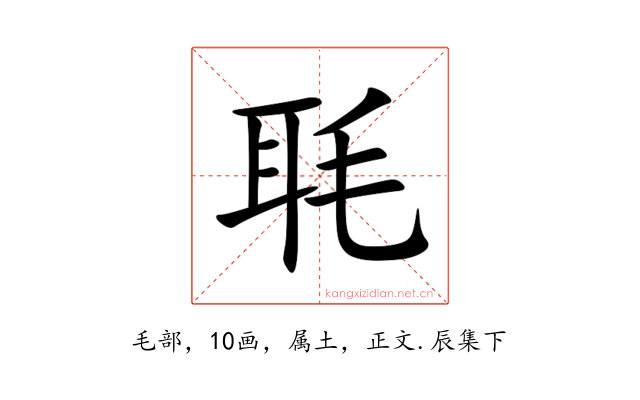毦
