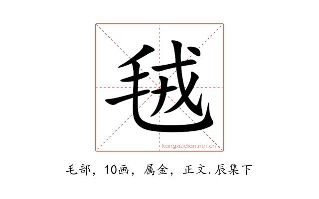 毧
