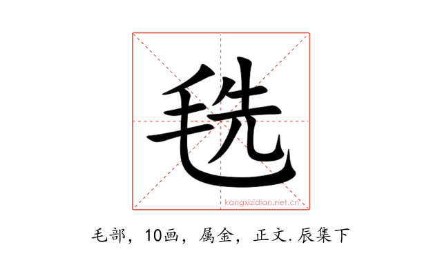 毨