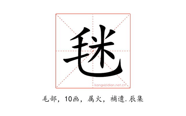 毩