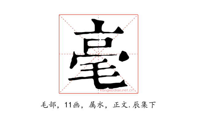 毫