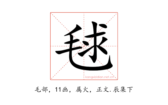 毬